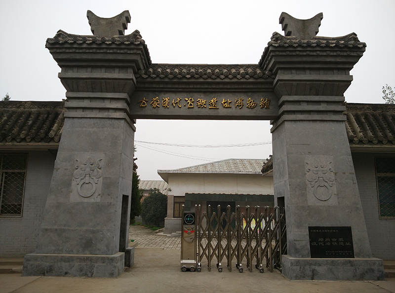 郑州市古荥汉代冶铁遗址博物馆